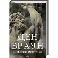 Книга КСД Цифрова фортеця - Ден Браун Фото