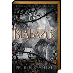 Книга КСД Відблиск - Рейвен Кеннеді Фото