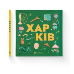 Книга Видавництво Старого Лева Книжечка-мандрівочка. Харків Фото 1