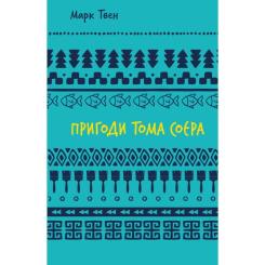 Книга BookChef Пригоди Тома Соєра - Марк Твен Фото
