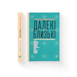 Книга Видавництво Старого Лева Далекі близькі - Володимир Єрмоленко Фото 1