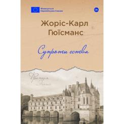 Книга Yakaboo Publishing Супроти єства - Жоріс-Карл Гюїсманс Фото