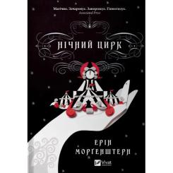Книга Vivat Нічний цирк - Ерін Морґенштерн Фото