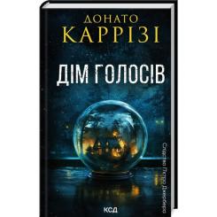 Книга КСД Дім голосів. Книга 1 - Донато Каррізі Фото