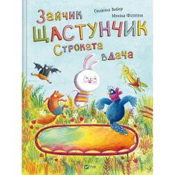 Книга Vivat Зайчик Щастунчик. Строката вдача - Сюзанна Вебер Фото