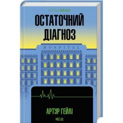 Книга КСД Остаточний діагноз - Артур Гейлі Фото