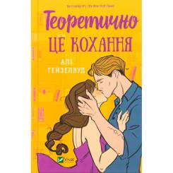 Книга Vivat Теоретично це кохання - Алі Гейзелвуд Фото