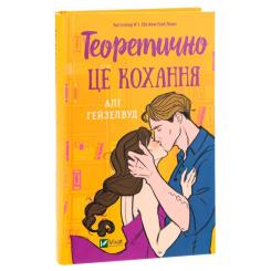 Книга Vivat Теоретично це кохання - Алі Гейзелвуд Фото 2