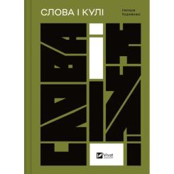Книга Vivat Слова і кулі - Наталя Корнієнко Фото