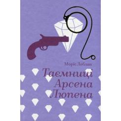 Книга #книголав Таємниці Арсена Люпена - Моріс Леблан Фото