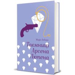 Книга #книголав Таємниці Арсена Люпена - Моріс Леблан Фото 2