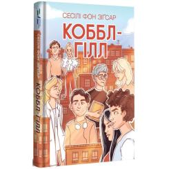 Книга #книголав Коббл-Гілл - Сесілі фон Зіґесар Фото 1