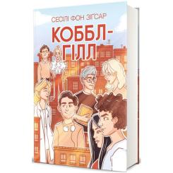 Книга #книголав Коббл-Гілл - Сесілі фон Зіґесар Фото 2