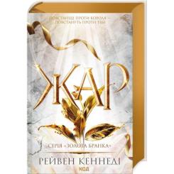 Книга КСД Жар. Книга 4 - Рейвен Кеннеді Фото