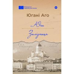 Книга Yakaboo Publishing Юга. Залізниця - Югані Аго Фото