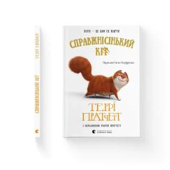 Книга Видавництво Старого Лева Справжнісінький кіт - Террі Пратчетт Фото 1