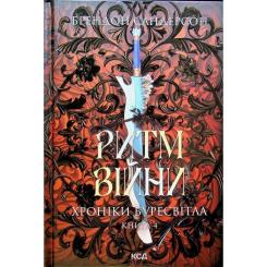 Книга КСД Ритм війни. Хроніки Буресвітла. Книга 4 - Брендон Фото