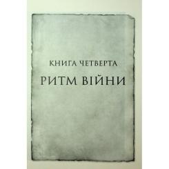 Книга КСД Ритм війни. Хроніки Буресвітла. Книга 4 - Брендон Фото 5