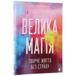 Книга Видавництво Старого Лева Велика магія - Елізабет Ґілберт Фото 2