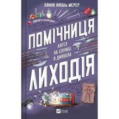 Книга Vivat Помічниця лиходія - Ханна Ніколь Мерер Фото