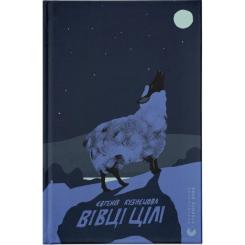 Книга Видавництво Старого Лева Вівці цілі - Євгенія Кузнєцова Фото