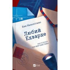 Книга Vivat Любий Едварде - Енн Наполітано Фото