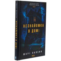 Книга КСД Незнайомка в домі - Шарі Лапена Фото 2