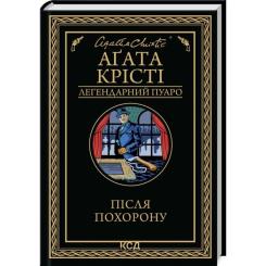 Книга КСД Після похорону - Агата Крісті Фото