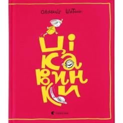 Книга Видавництво Старого Лева Цікавинки - Олександр Шатохін Фото