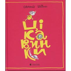 Книга Видавництво Старого Лева Цікавинки - Олександр Шатохін Фото 1