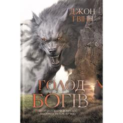 Книга Yakaboo Publishing Голод Богів - Джон Ґвінн Фото
