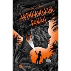 Книга Vivat Африканський роман - Максим Беспалов Фото