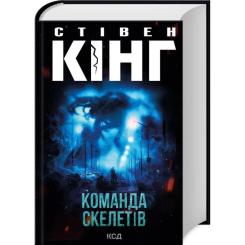 Книга КСД Команда скелетів + суперобкладинка - Стівен Кінг Фото 1