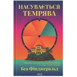 Книга КСД Насувається темрява - Беа Фіцджеральд Фото