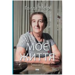 Книга Наш Формат Моє життя - Ґолда Меїр Фото
