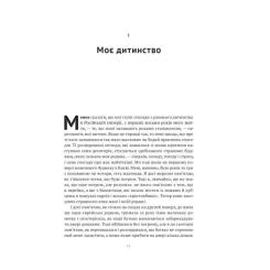 Книга Наш Формат Моє життя - Ґолда Меїр Фото 5
