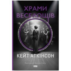 Книга Наш Формат Храми веселощів - Кейт Аткінсон Фото