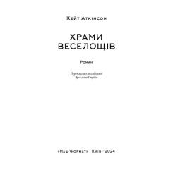 Книга Наш Формат Храми веселощів - Кейт Аткінсон Фото 2