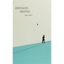 Книга Фабула Без імені - Джошуа Ферріс Фото