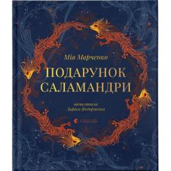 Книга Видавництво Старого Лева Подарунок Саламандри - Мія Марченко Фото
