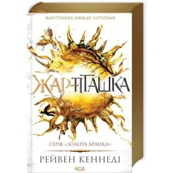 Книга КСД Жар-пташка. Книга 6 - Рейвен Кеннеді Фото