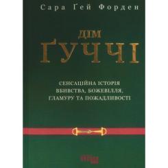 Книга Фабула Дім Гуччі - Сара Гей Форден Фото