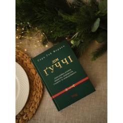 Книга Фабула Дім Гуччі - Сара Гей Форден Фото 2