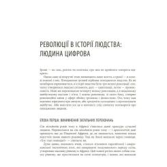 Книга Фабула Людина цифрова - Кріс Скіннер Фото 9