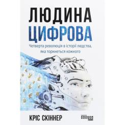 Книга Фабула Людина цифрова - Кріс Скіннер Фото
