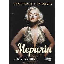 Книга Фабула Мерилін. Пристрасть і парадокс - Лоїс Беннер Фото