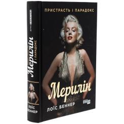 Книга Фабула Мерилін. Пристрасть і парадокс - Лоїс Беннер Фото 2