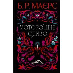 Книга Фабула Моторошне сяйво - Б.Р. Маєрс Фото