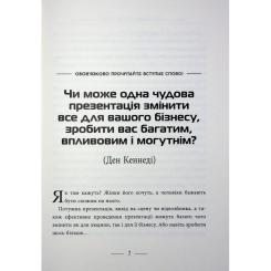 Книга Фабула Потужні презентації - Ден Кеннеді Фото 8