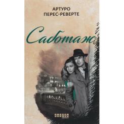 Книга Фабула Саботаж - Артуро Перес-Реверте Фото